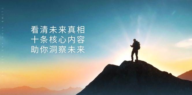 某公众号付费文章：看清未来真相，十条核心内容助你洞察未来！-中创网_专注互联网创业,项目资源整合