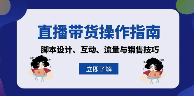 直播带货操作指南：脚本设计、互动、流量与销售技巧-中创网_专注互联网创业,项目资源整合