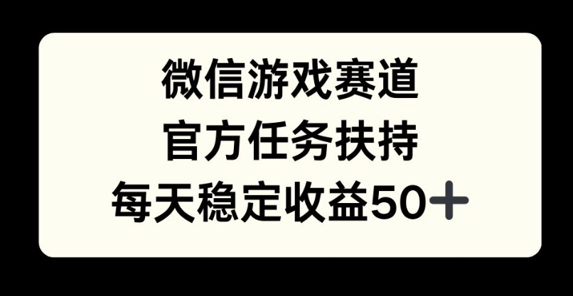 微信游戏跑道，官方网每日任务帮扶，每日盈利最低50-中创网_专注互联网创业,项目资源整合