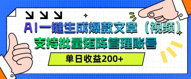 AI一键生成爆款文章(视频)，支持批量管理账号，单日收益200+-中创网_专注互联网创业,项目资源整合