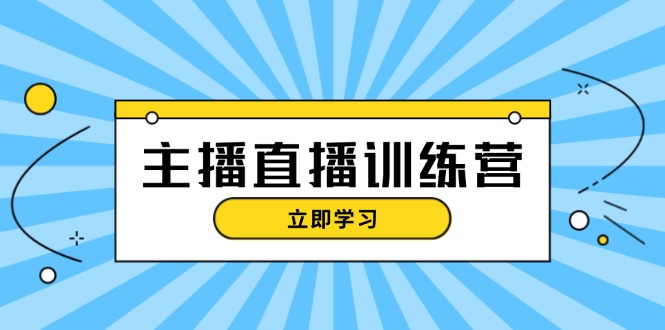 （13241期）主播直播特训营：抖音直播间运营知识+开播准备+流量考核，轻松上手-中创网_专注互联网创业,项目资源整合