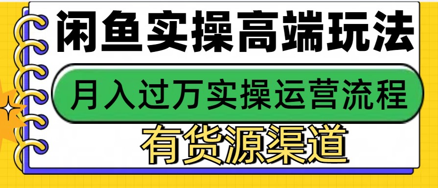 闲鱼平台无货源电商，使用方便，月入3W-中创网_专注互联网创业,项目资源整合