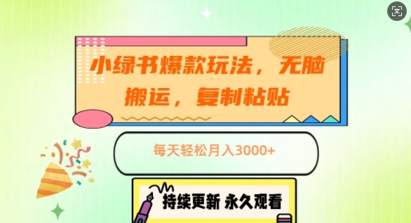 小绿书爆品游戏玩法，没脑子运送，拷贝，每日轻轻松松月入3000-中创网_专注互联网创业,项目资源整合