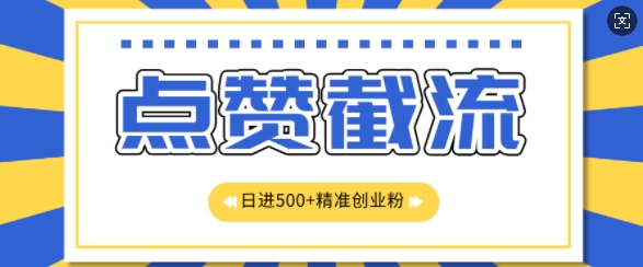 知乎app无尽截留自主创业粉先发游戏玩法，精确曝出扇尾长久，日引500 粉-中创网_专注互联网创业,项目资源整合