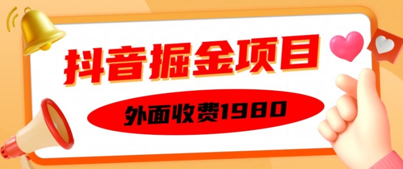外面收费1980的抖音掘金项目，单设备每天半小时变现150可矩阵操作，看完即可上手实操【揭秘】-中创网_专注互联网创业,项目资源整合
