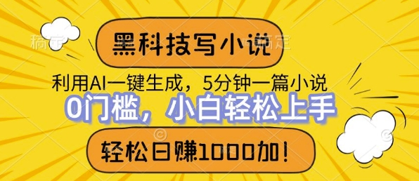 高科技写网络小说，运用ai一键生成，做到日入1k，初学者没脑子实际操作-中创网_专注互联网创业,项目资源整合