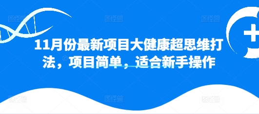 11月份最新投资项目大健康产业超逻辑思维玩法，新项目简易，适合新手实际操作-中创网_专注互联网创业,项目资源整合