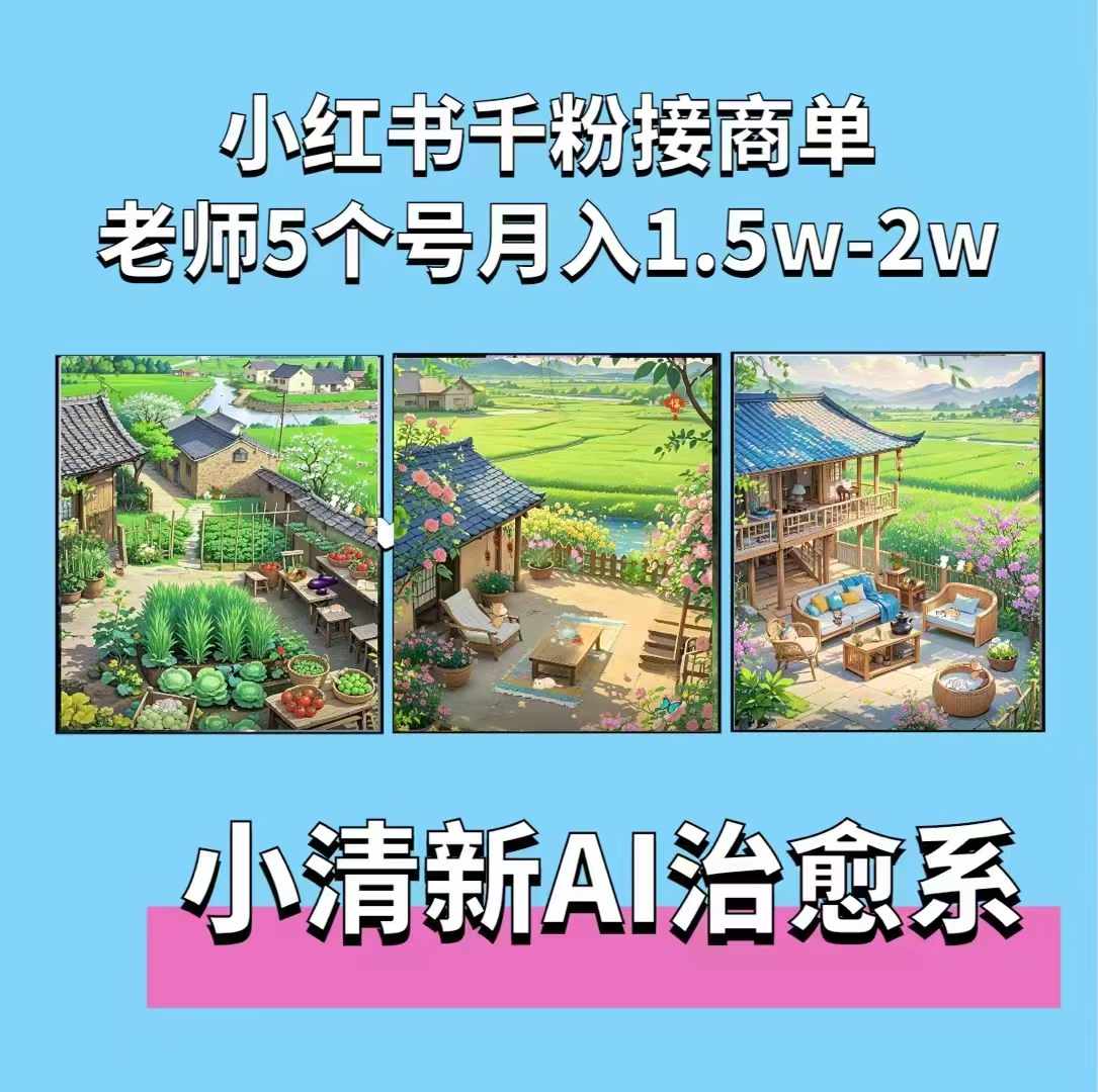 夏小荷·小清新短视频，小清新治愈系AI插画，老师小红书5个号接广告月入2w+-中创网_专注互联网创业,项目资源整合