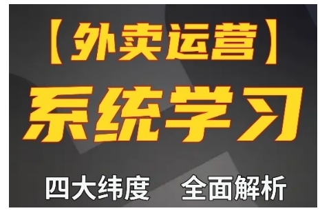 外卖运营高阶课，四大维度，全面解析，新手小白也能快速上手，单量轻松翻倍-中创网_专注互联网创业,项目资源整合