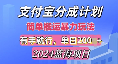 2024最新蓝海项目，支付宝视频分成计划，简单粗暴直接搬运-中创网_专注互联网创业,项目资源整合