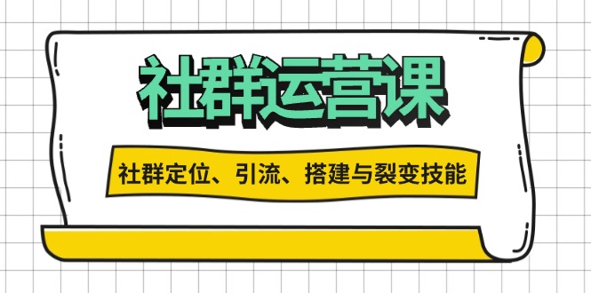 （13479期）社群运营打卡计划：解锁社群定位、引流、搭建与裂变技能-中创网_专注互联网创业,项目资源整合