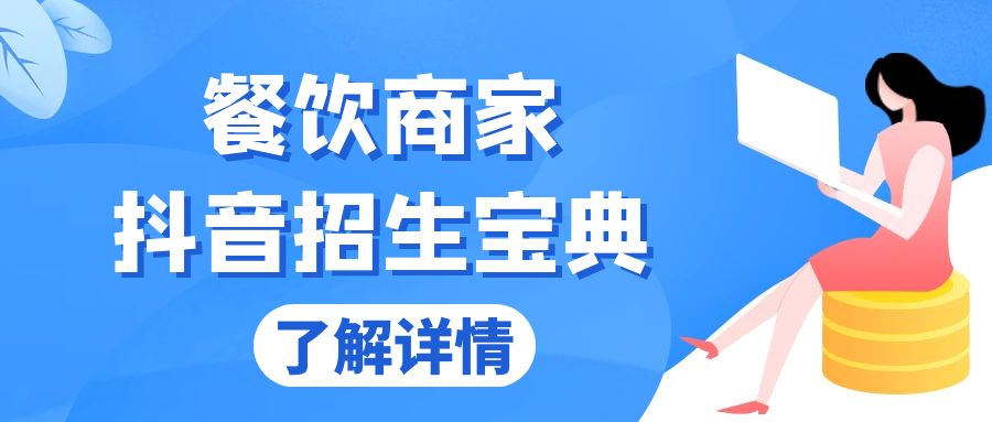 （13381期）餐饮商家抖音招生宝典：从账号搭建到Dou+投放，掌握招生与变现秘诀-中创网_专注互联网创业,项目资源整合