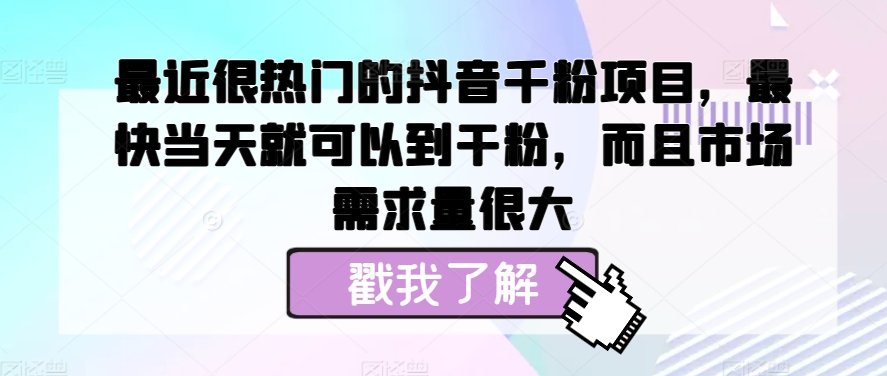 近期很热门的抖音千粉新项目，更快当天就可以到粉剂，并且销售市场需求量很大-中创网_专注互联网创业,项目资源整合