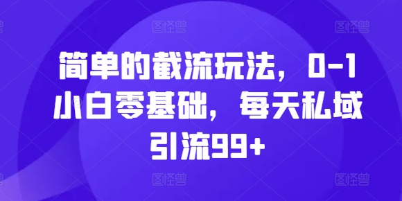 简单截留游戏玩法，0-1新手零基础，每日私域引流99 【揭密】-中创网_专注互联网创业,项目资源整合