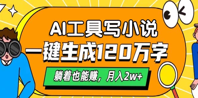 （13232期）AI工具写小说，一键生成120万字，躺着也能赚，月入2w+-中创网_专注互联网创业,项目资源整合