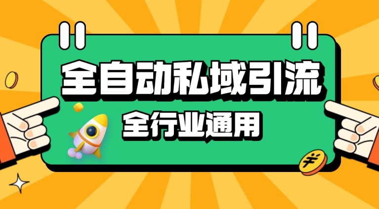 rpa自动式截留引流方法玩法日引500 精准粉 同城网私域引流 降低成本【揭密】-中创网_专注互联网创业,项目资源整合