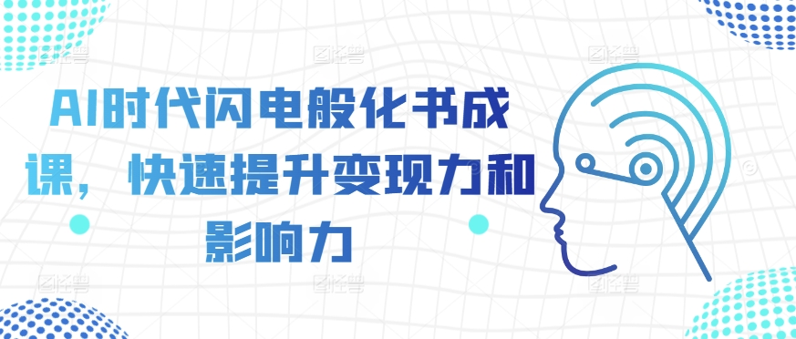 AI时期闪电般化书成课，快速升级转现力和影响力-中创网_专注互联网创业,项目资源整合