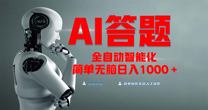 （13399期）各大网站最新投资项目不需要人工实际操作，AI自动答题，完全解锁新技能！轻轻松松日入1000-中创网_专注互联网创业,项目资源整合
