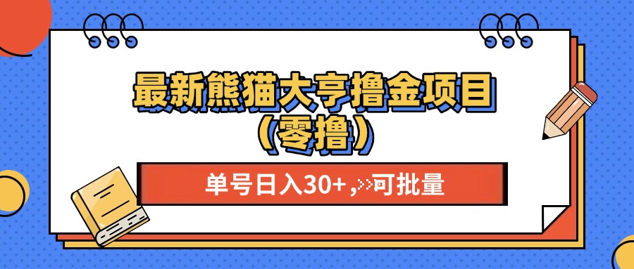 （13376期）最新熊猫大享撸金项目（零撸），单号稳定20+ 可批量 -中创网_专注互联网创业,项目资源整合