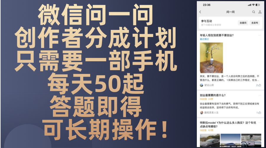 （13284期）微信问一问创作者分成计划，只需要一部手机每天50起，答题即得可长期操…-中创网_专注互联网创业,项目资源整合