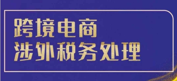 跨境税务宝典教程：跨境电商全球税务处理策略-中创网_专注互联网创业,项目资源整合
