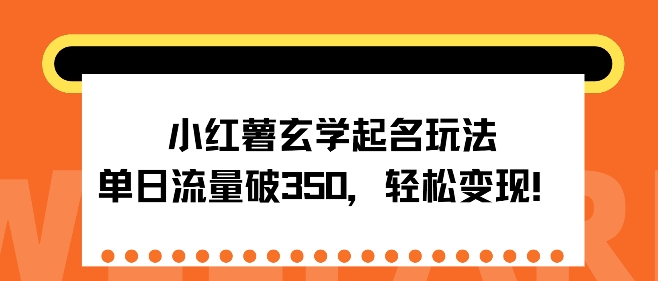 小红书风水玄学取名游戏玩法，单日总流量破350 ，轻轻松松转现-中创网_专注互联网创业,项目资源整合