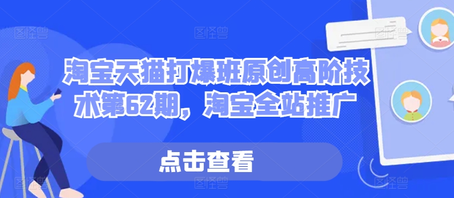 天猫打穿班原创设计高级技术性第62期，淘宝网整站营销推广-中创网_专注互联网创业,项目资源整合