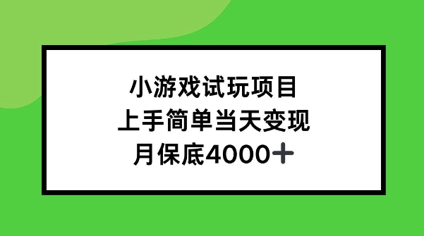 小游戏试玩项目，上手简单当天变现，月保底4k-中创网_专注互联网创业,项目资源整合