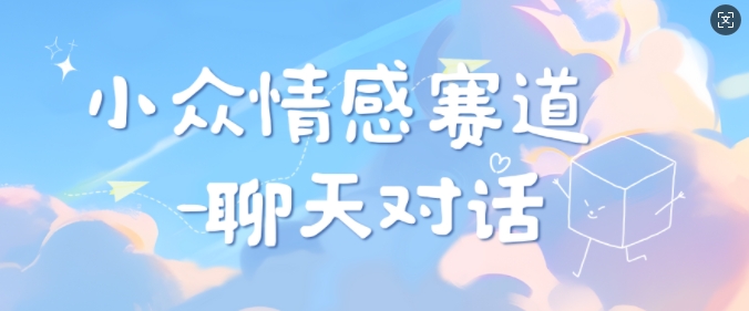 冷门情绪跑道靠聊天，坚持下去日入多张-中创网_专注互联网创业,项目资源整合