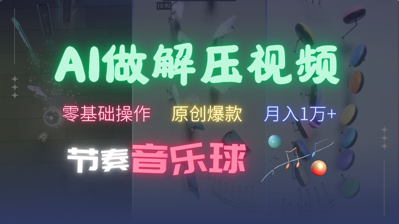 AI制作节奏音乐球解压视频，零基础操作，条条视频原创爆款，快速涨粉月入1万+-中创网_专注互联网创业,项目资源整合