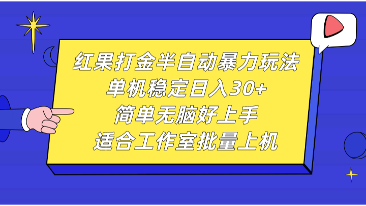 红果打金半自动暴力玩法，单机稳定日入30+，简单无脑好上手，适合工作室批量上机-中创网_专注互联网创业,项目资源整合