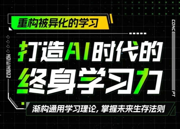 打造出AI时代的发展终生学习力：重新构建被异化的学习培训-中创网_专注互联网创业,项目资源整合