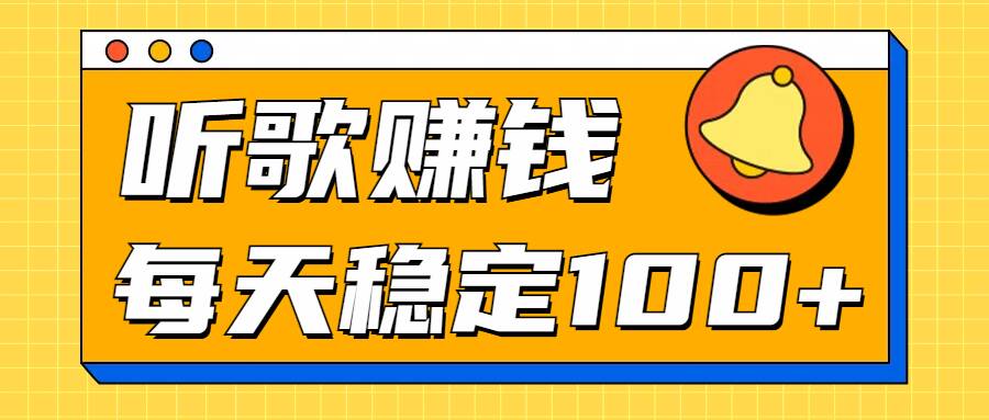 听音乐淘兼职新项目拆卸，听一首可赚5元，单机版轻轻松松日入100-中创网_专注互联网创业,项目资源整合