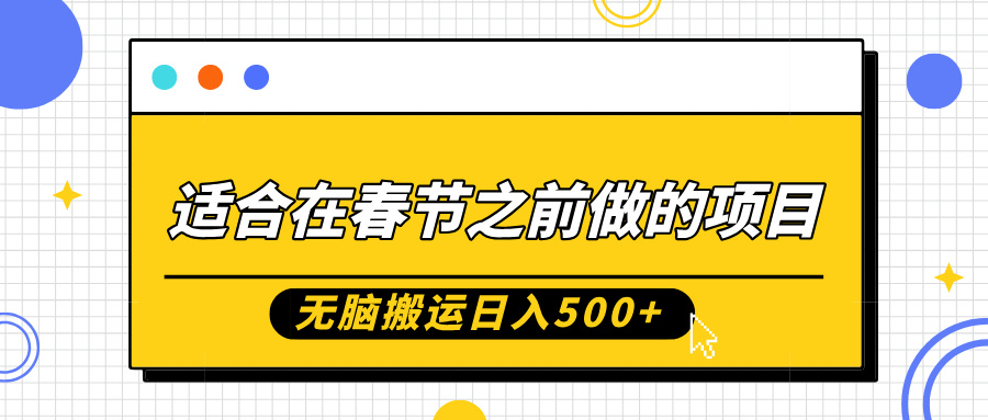 适合在春节之前做的项目，无脑搬运日入5张，0基础小白也能轻松月入过W-中创网_专注互联网创业,项目资源整合