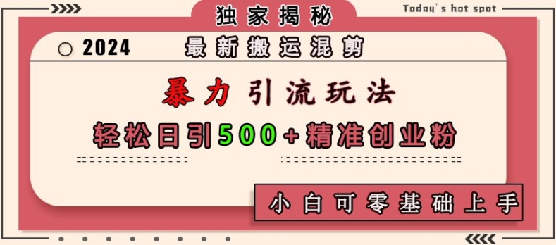 最新搬运混剪暴力引流玩法，轻松日引500+精准创业粉，小白可零基础上手-中创网_专注互联网创业,项目资源整合