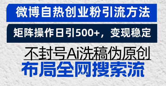（13460期）微博自热创业粉引流方法，矩阵操作日引500+，变现稳定，不封号Ai洗稿伪…-中创网_专注互联网创业,项目资源整合