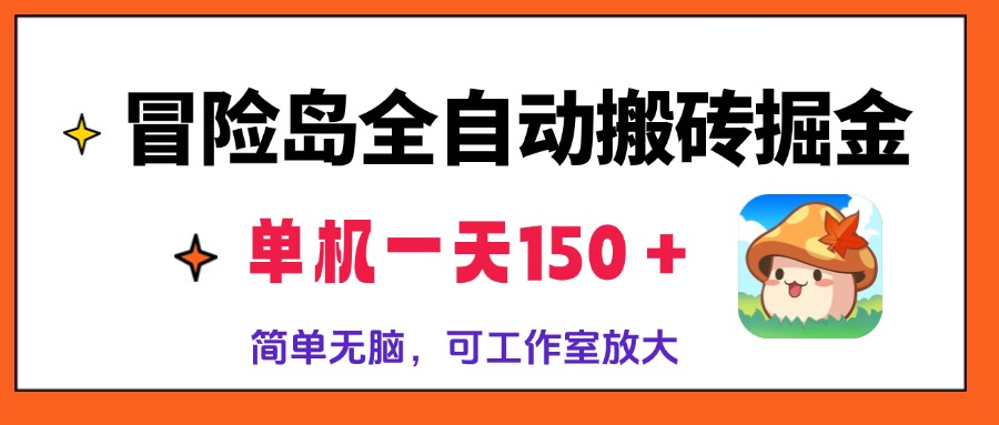 （13218期）冒险岛全自动搬砖掘金，单机一天150＋，简单无脑，矩阵放大收益爆炸-中创网_专注互联网创业,项目资源整合