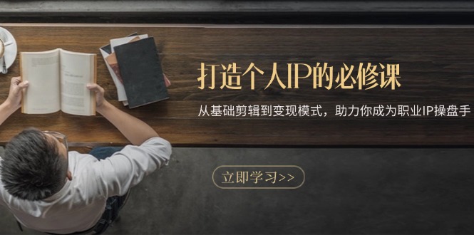 （13357期）打造个人IP的必修课程：从产品视频剪辑到变现方式，助推你成为职业IP股票操盘手-中创网_专注互联网创业,项目资源整合