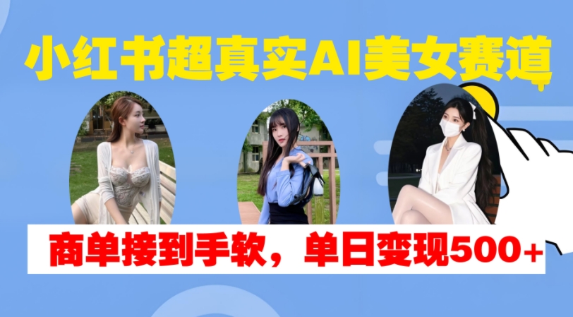 小红书的超级震撼AI漂亮美女跑道，商单拿奖拿到手软，单日转现500-中创网_专注互联网创业,项目资源整合