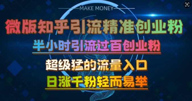微版知乎引流自主创业粉，非常猛流量来源，三十分钟过百，日涨千粉易如反掌【揭密】-中创网_专注互联网创业,项目资源整合