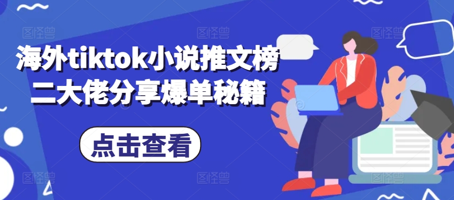 国外tiktok小说推文榜二巨头共享打造爆款秘笈-中创网_专注互联网创业,项目资源整合