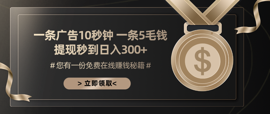 （13214期）一条广告十秒钟 一条五毛钱 日入300+ 小白也能上手-中创网_专注互联网创业,项目资源整合