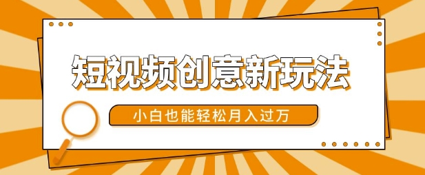 短视频创意新模式，美女丝袜转漫画效果，新手都可以轻松月入了w【揭密】-中创网_专注互联网创业,项目资源整合