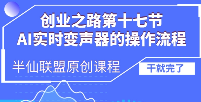 创业之路之AI实时变声器操作流程【揭秘】-中创网_专注互联网创业,项目资源整合
