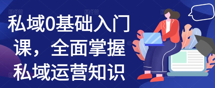 公域0基础入门课，全面了解私域流量运营专业知识-中创网_专注互联网创业,项目资源整合