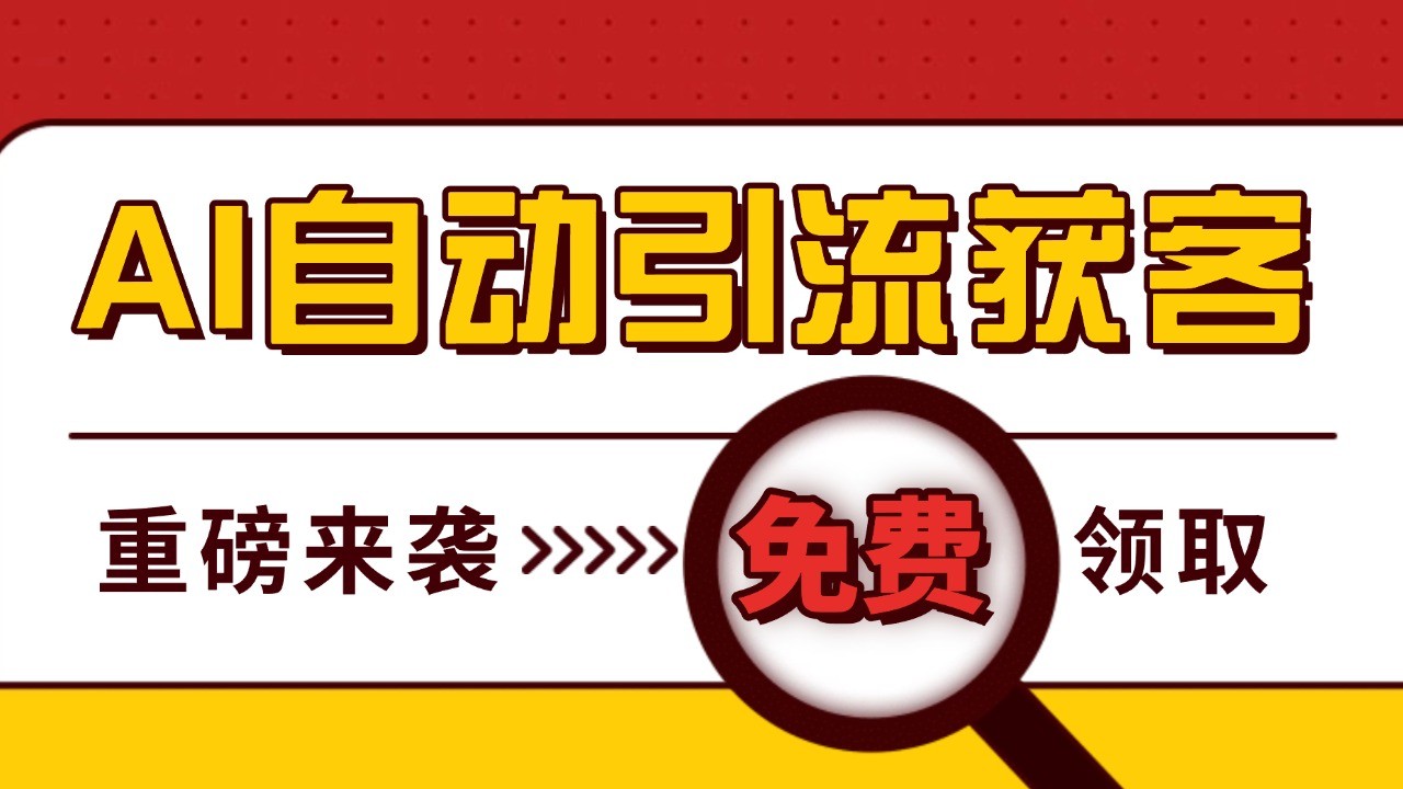 最新AI玩法 引流打粉天花板 私域获客神器 自热截流一体化自动去重发布 日引500+精准粉-中创网_专注互联网创业,项目资源整合