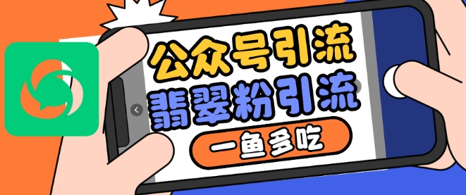 微信公众号运用推荐流量和搜一搜总流量引流方法翡翠玉粉，一鱼多吃-中创网_专注互联网创业,项目资源整合