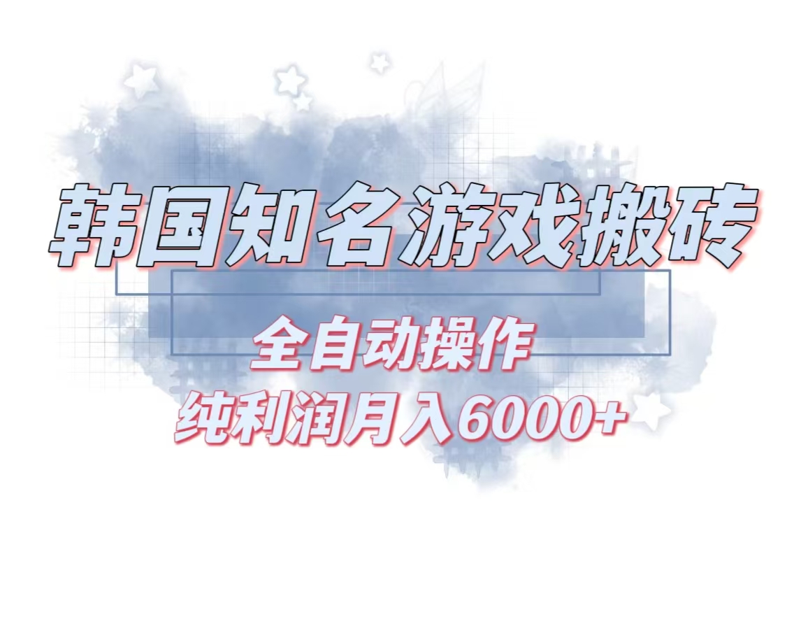 （13257期）韩服知名游戏搬砖项目 ，单机月入6000+,可做兼职副业，小白闭眼入-中创网_专注互联网创业,项目资源整合
