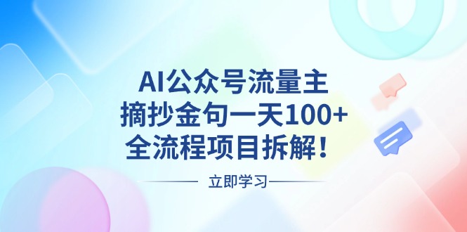 （13486期）AI公众号流量主，摘抄金句一天100+，全流程项目拆解！-中创网_专注互联网创业,项目资源整合