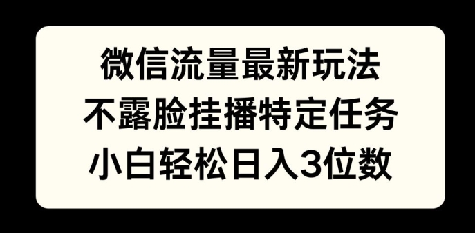 数据流量全新游戏玩法，不露脸直播游戏，新手轻轻松松日入3个数-中创网_专注互联网创业,项目资源整合